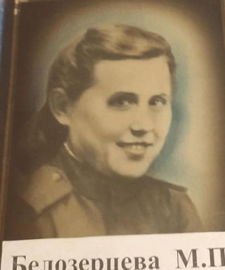 Белозерцева Мария Петровна