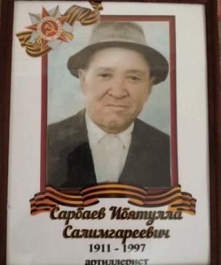 Сарбаев Ибятулла Салимгареевич