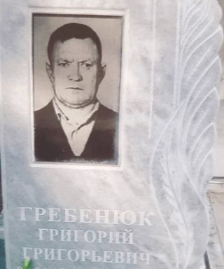 Гребенюк Григорий Григорьевич