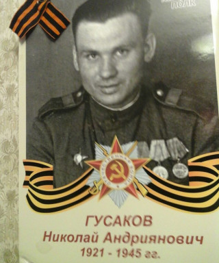 Гусаков Николай Андриянович