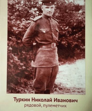 Туркин Николай Иванович
