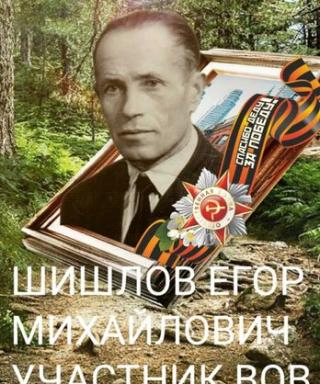 Шишлов Егор Михайлович