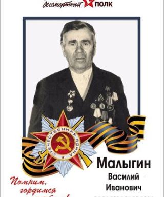 Малыгин Василий Иванович