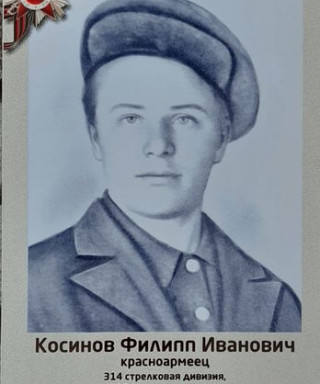 Косинов Филипп Иванович