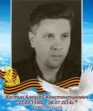 Костин Алексей Константинович