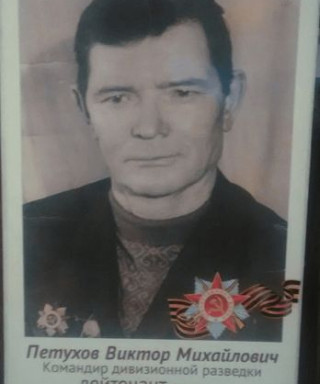 Петухов Виктор Михайлович