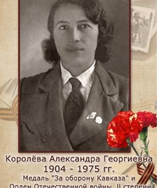 Королёва Александра Георгиевна