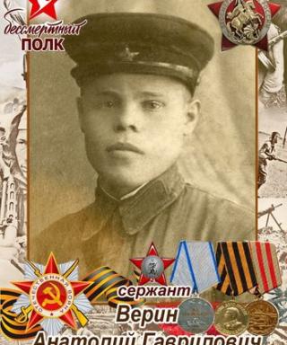 Верин Анатолий Гаврилович