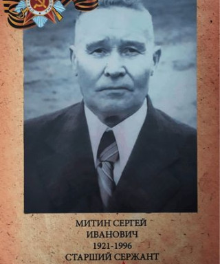 Митин Сергей Иванович