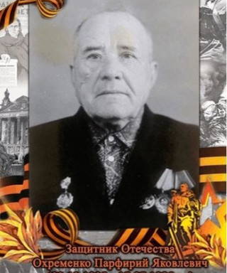 Охременко Парфирий Яковлевич