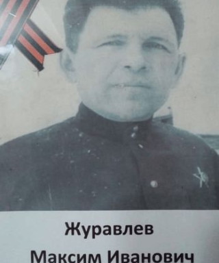 Журавлёв Максим Иванович