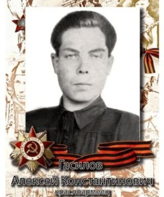 Гасилов Алексей Константинович