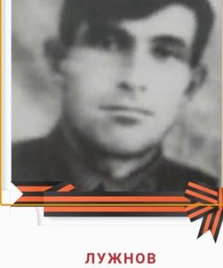 Лужнов Сергей Васильевич