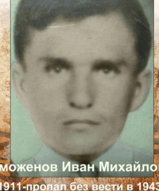 Саможенов Иван Михайлрвич