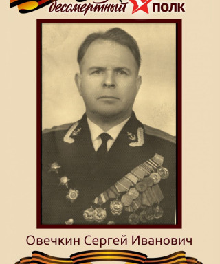 Овечкин Сергей Иванович