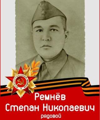 Ремнёв Степан Николаевич