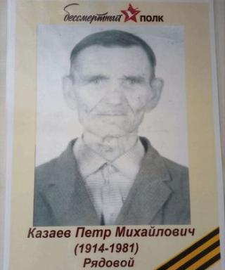 Казаев Петр Михайлович