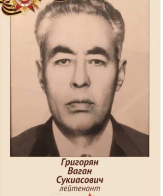 Григорян Ваган Сукиасович