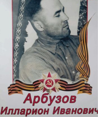 Арбузов Илларион Иванович