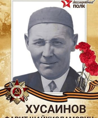 Хусаинов Фарит Шайхисламович