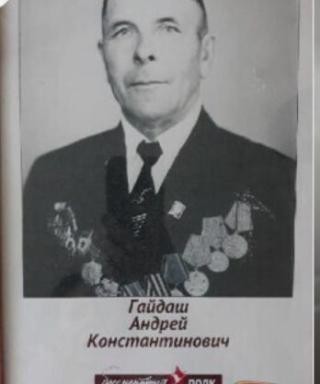 Гайдаш Андрей Константинович