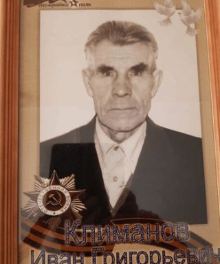 Климанов Иван Григорьевич