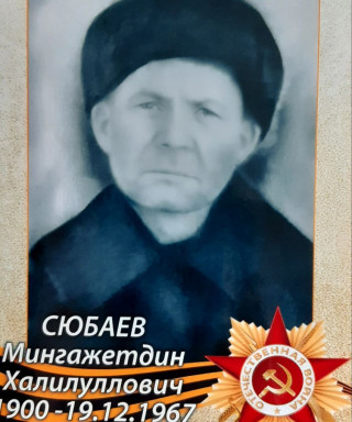 Сюбаев Мингажетдин Халилуллович
