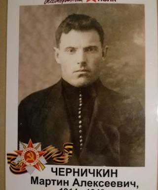 Черничкин Мартин Алексеевич