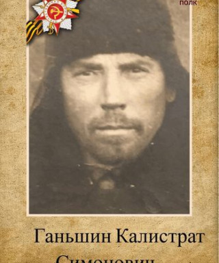 Ганьшин Калистрат Симонович