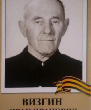 Визгин Иван Иванович