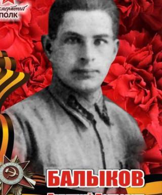 Балыков Дмитрий Петрович