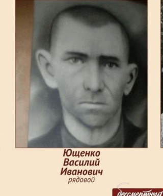 Ющенко Василий