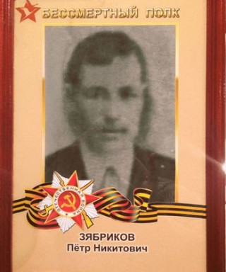 Зябриков Петр Никитович