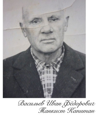 Васильев Иван Фёдорович