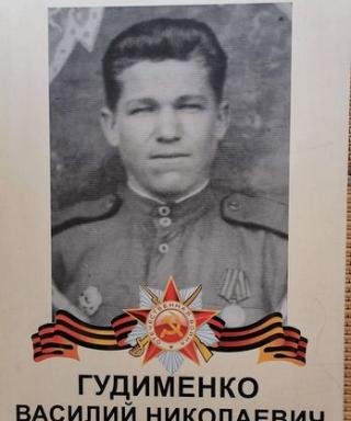 Гудименко Василий Николаевич