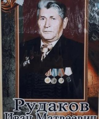 Рудаков Иван Матвеевич