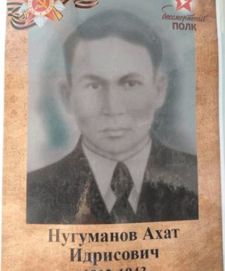 Нугуманов Ахат Идрисович