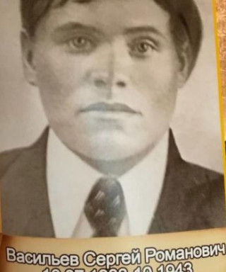 Васильев Сергей Романович