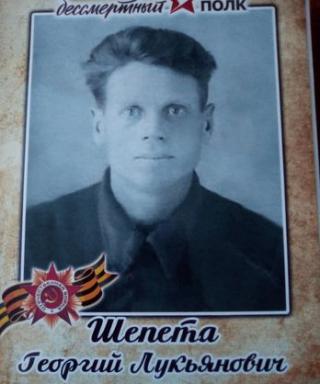 Шепета Георгий Лукьянович