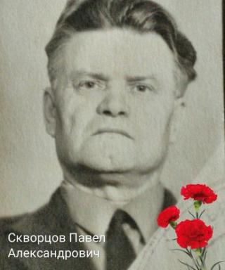 Сворцов Павел Александрович