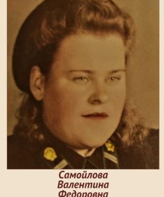 Самойлова Валентина Федоровна