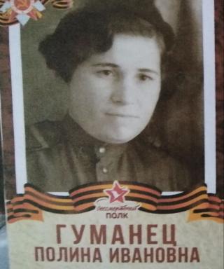 Гуманец Полина Ивановна