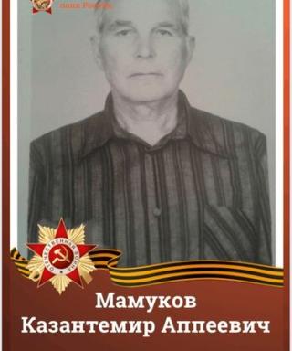 Мамуков Казантемир Аппеевич