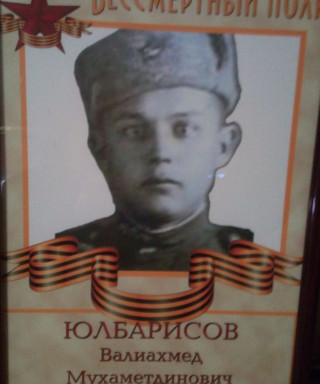 Юлбарисов Валиахмед Мухаметдинович