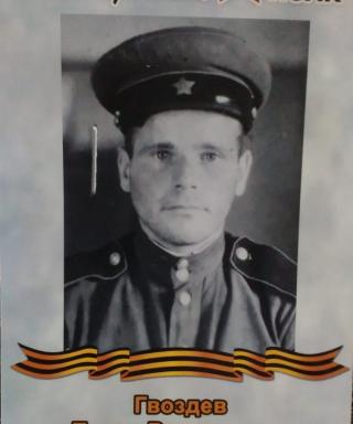 Гвоздев Тихон Васильевич