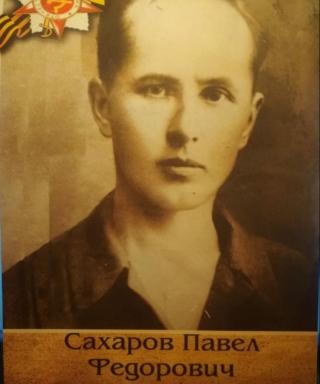 Сахаров Павел Федорович