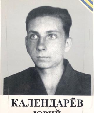 Календарёв Юрий