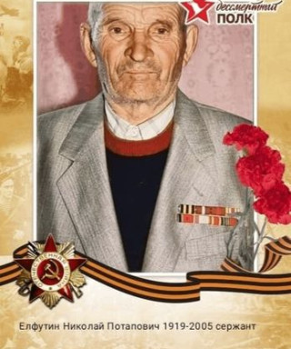 Елфутин Николай Потапович