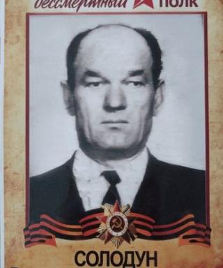 Солодун Владимир Владимирович