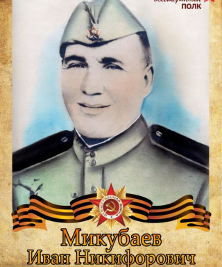 Микубаев Иван Никифорович